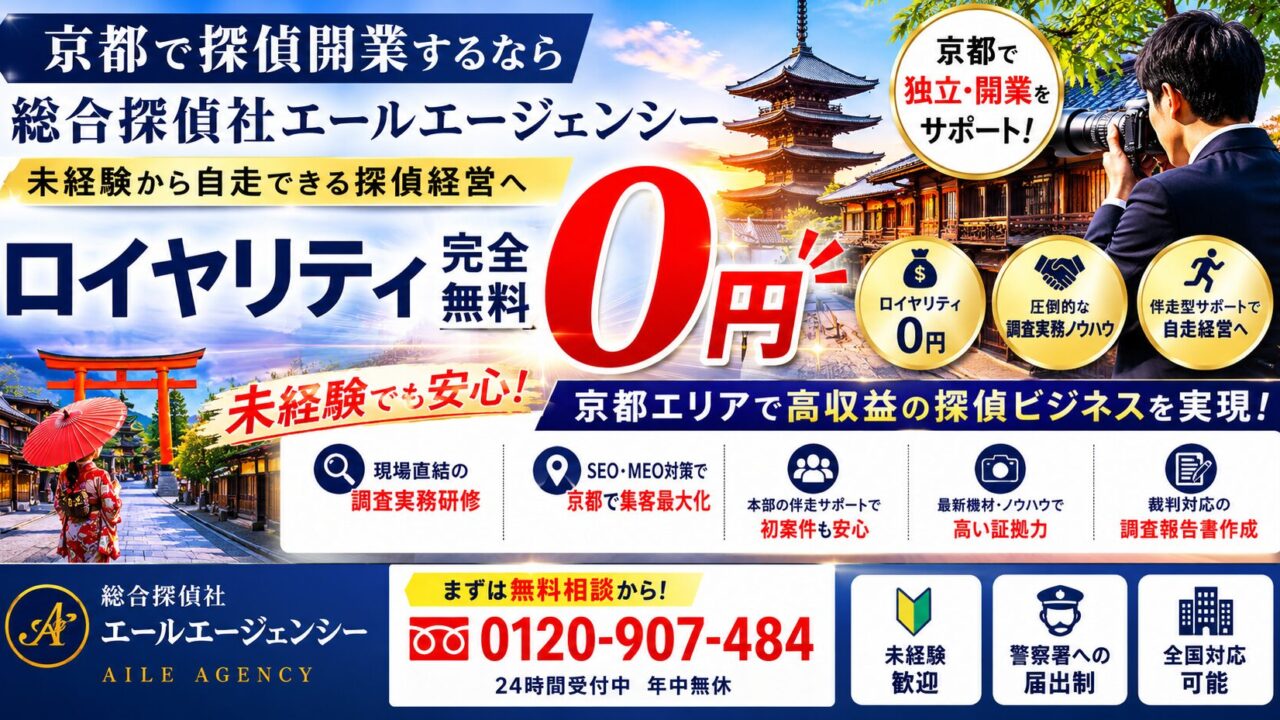 京都で探偵