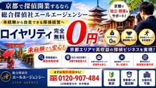 京都で探偵