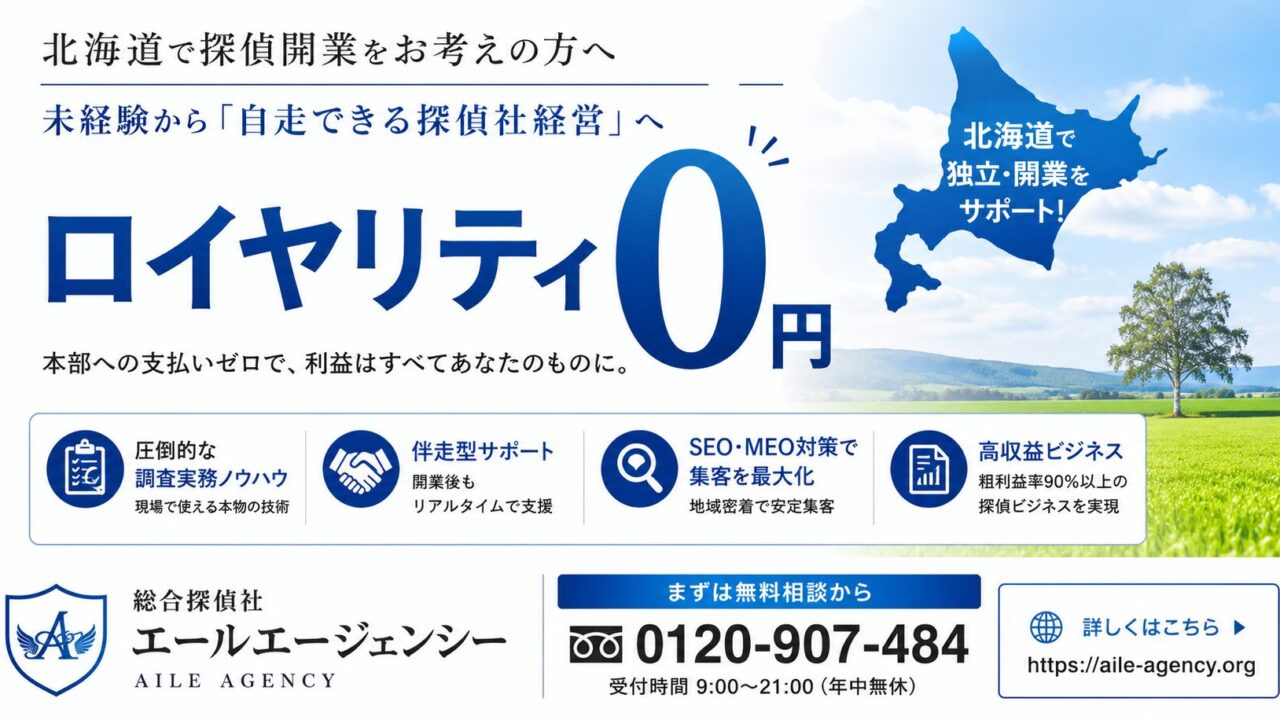 北海道で開業