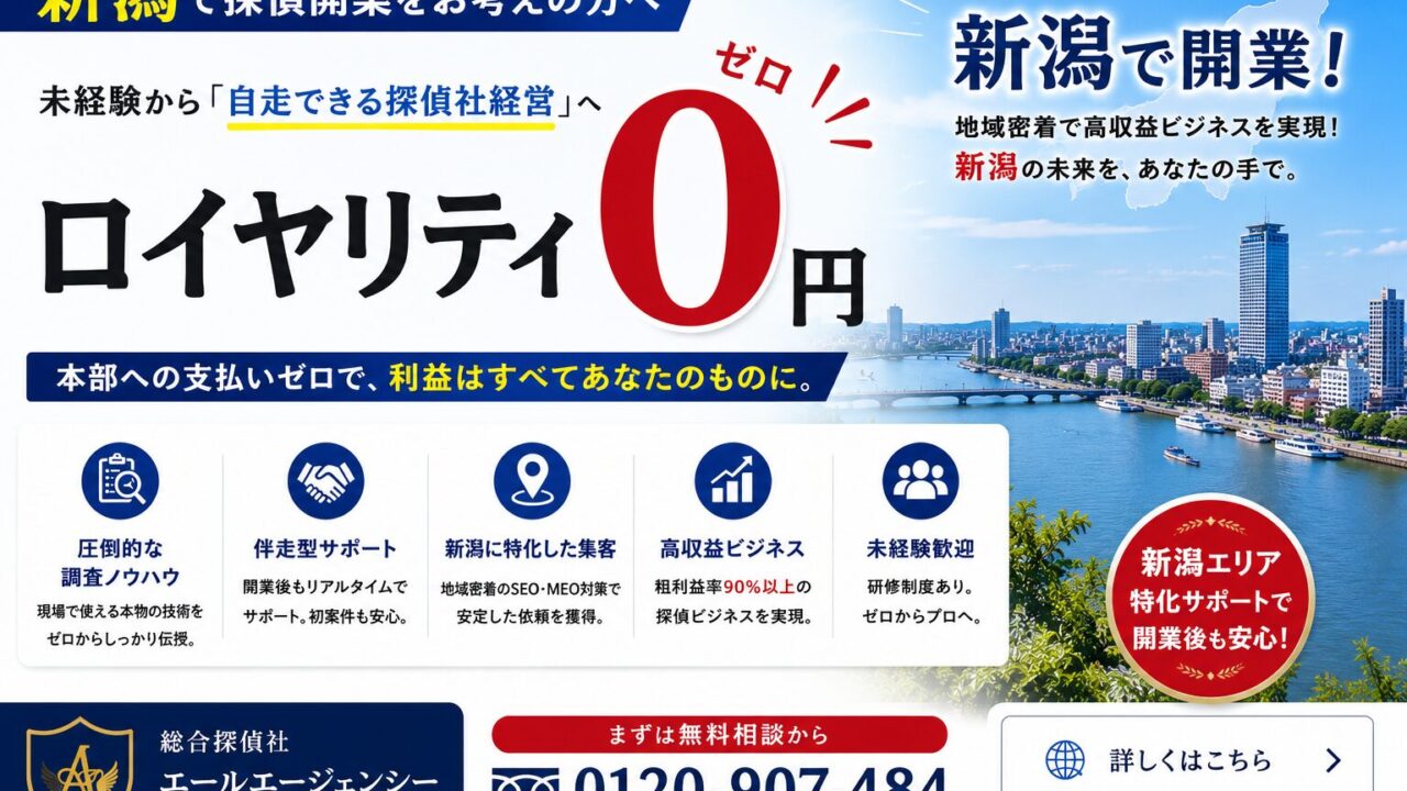 新潟で開業